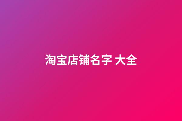 淘宝店铺名字 大全